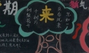 新学期快乐起航黑板报作品