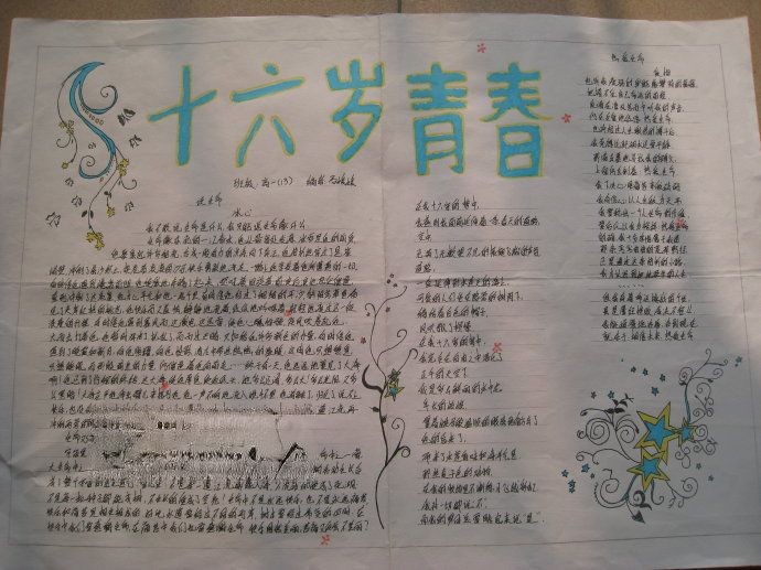 十六岁青春手抄报
