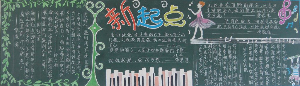 新学期畅想新起点黑板报大全