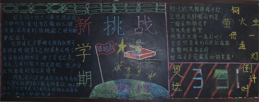 新学期新挑战黑板报图片大全 新学期新挑战黑板报图片大全