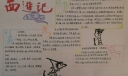 《西游记》原版读书手抄报