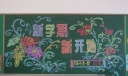 新学期新开始黑板报