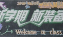 新学期新装备黑板报