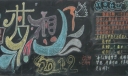 新年梦想黑板报