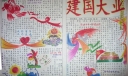 建国大业手抄报