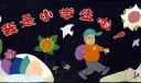 欢迎一年级新生板报-我是小学生啦