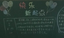 新学期快乐新起点板报