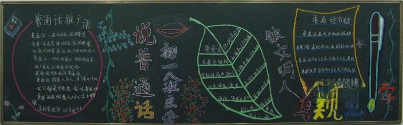 有关普通话的黑板报大全