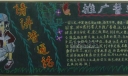 推广普通话板报图片
