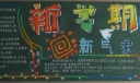 新学期新希望专题黑板板设计