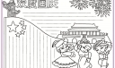 欢度国庆手抄报手绘模板