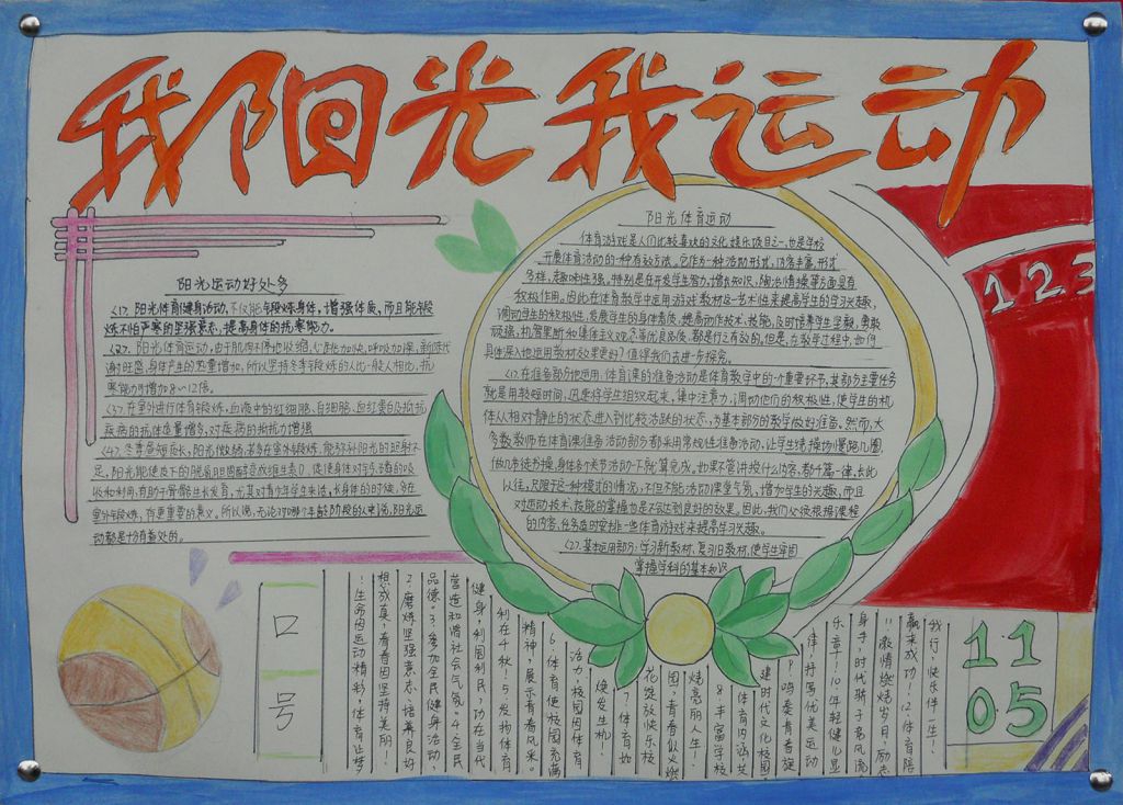 阳光体育运动主题手抄报图片