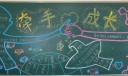 新学期牵手成长黑板报