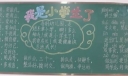 一年级新生黑板报