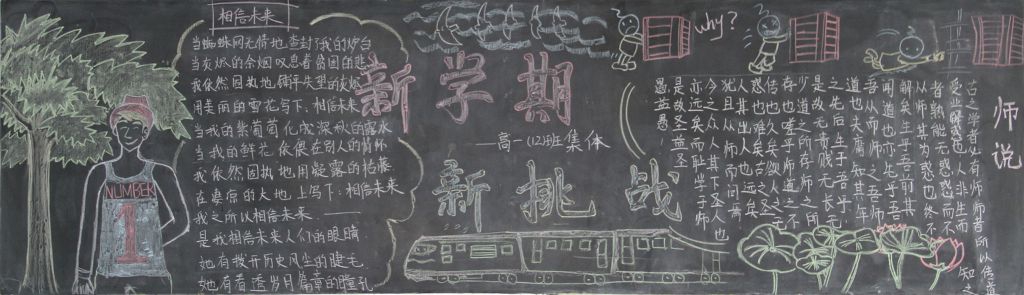 新学期新征程新挑战黑板报