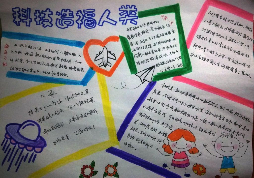 科技造福人类手抄报，科技手抄报怎么画