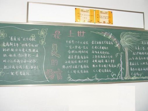 普通话板报图片