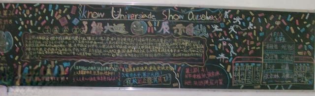 了解大运展示自我宣传板报