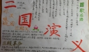 三国演义手抄报图片