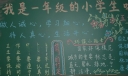 我是一年级小学生黑板报