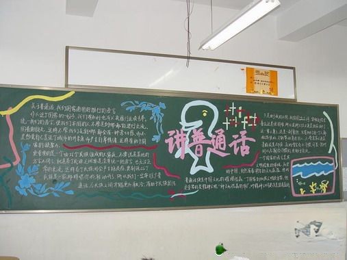 讲普通话 写规范字黑板报作品 讲普通话 写规范字黑板报作品