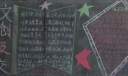 提升文明素养共创市一级学校黑板报