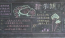 初一新学期板报图片