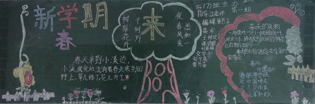 新学期春来了黑板报