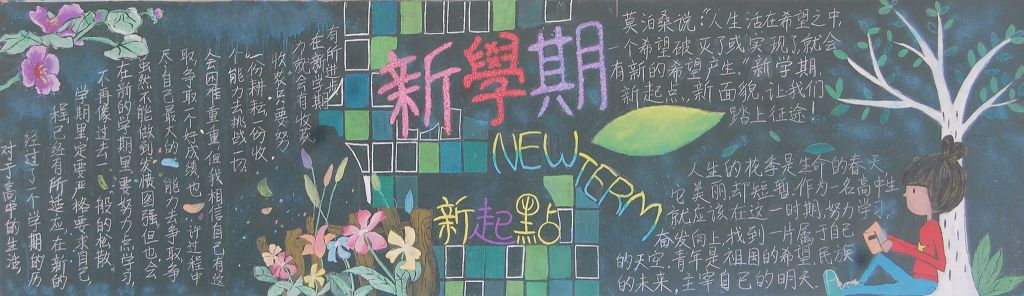 新学期畅想新起点黑板报大全