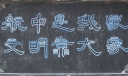 文明航中人黑板报