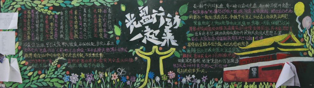 光盘行动一起来黑板报