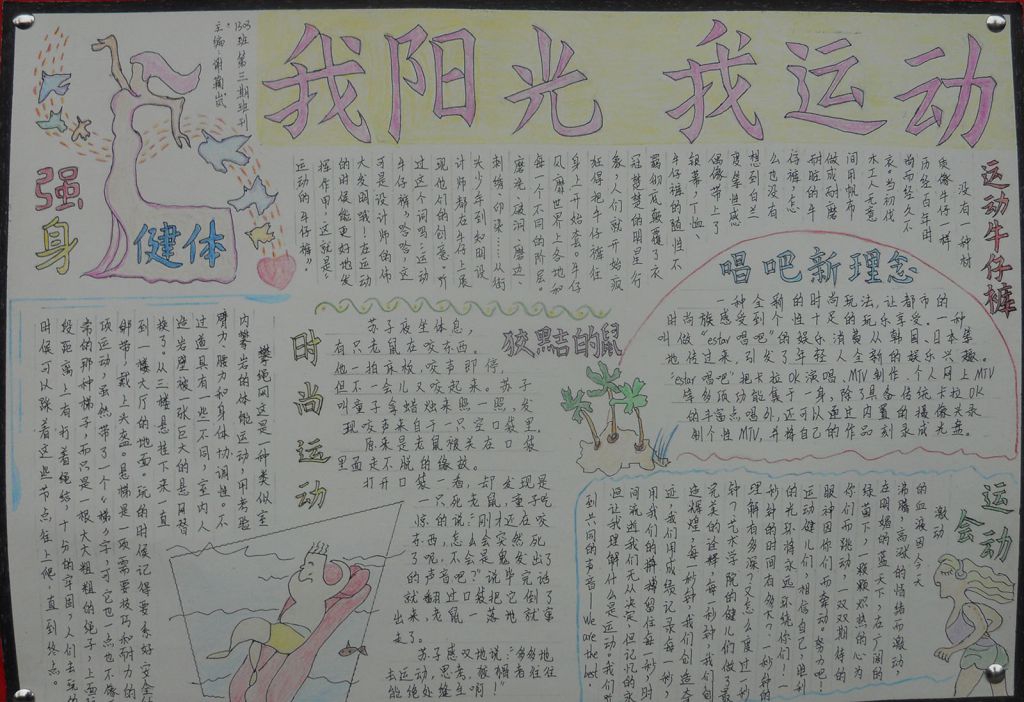 阳光体育运动主题手抄报图片