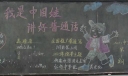 普及普通话黑板报图片大全