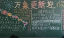新学期迎接新挑战黑板报