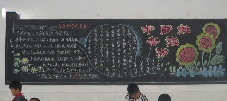 中国娃普通话黑板报图片 中国娃普通话黑板报图片