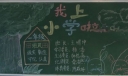 我上小学啦黑板报