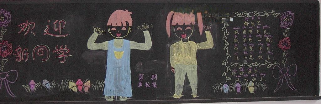 新学期欢迎新同学黑板报