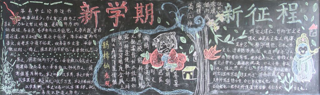 新学期新征程新挑战黑板报