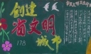 创建省级文明城市手抄报