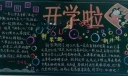 秋季新学期开学黑板报
