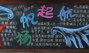 扬帆起航的板报图片