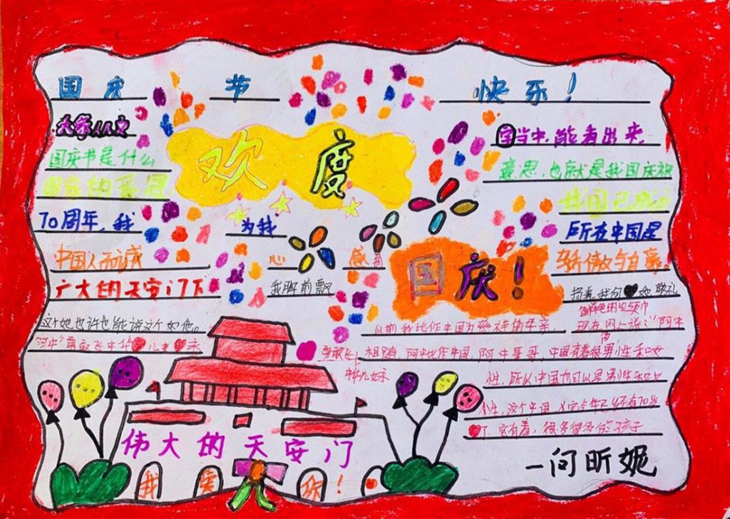 2022小学生国庆节手抄报,一起为祖国点赞 2022小学生国庆节手抄报,一起为祖国点赞
