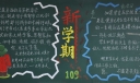 新起点新方向黑板报