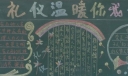 携手讲礼仪温暖你我他黑板报