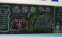 某中学校园迎接新学期黑板报图片范例
