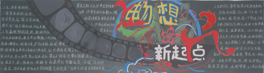 新学期畅想新起点黑板报大全