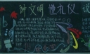 讲文明懂礼貌说普通话黑板报