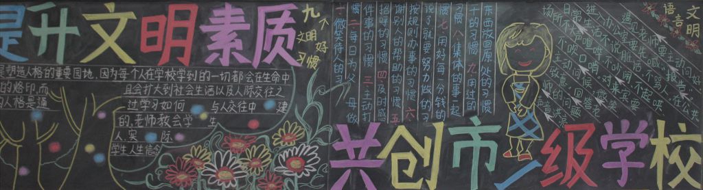提升文明素养共创市一级学校黑板报