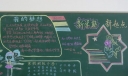 新学期新起点黑板报设计
