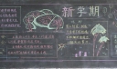 四年级新学期黑板报设计图欣赏-高清